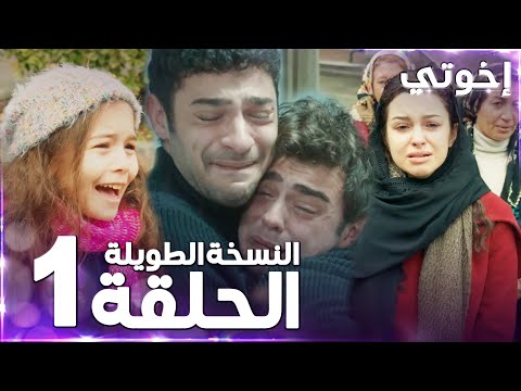 مسلسل إخوتي Kardeşlerim مدبلج الحلقة 1 النسخة الطويلة مسلسل إخوتي Kardeşlerim مدبلج الحلقة 1 النسخة الطويلة