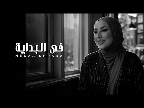 Nedaa Shrara Fel Bedaya Official Video 2025 نداء شرارة في البداية