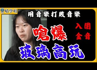 嗆爆玻璃高玩 音樂打敗音樂 嗆爆入圍金音歌曲 楊舒雅 Rule男Freestyle 合法的飯 金音獎 聲源不明 嘻哈
