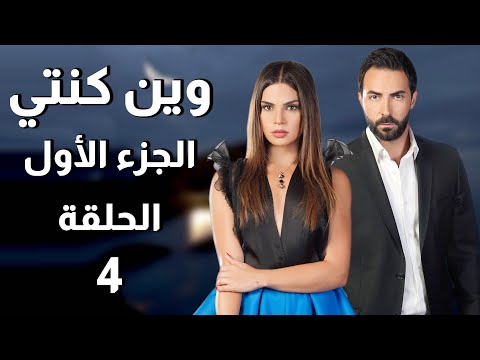 Wen Kenti S1 EP 4 مسلسل وين كنتي ج1 الحلقة 4