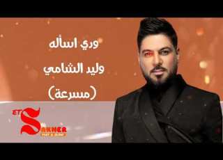 ودي اسأله عن مسألة وليد الشامي مسرعة بجودة عالية HD HQ Fast