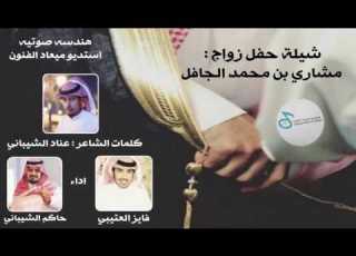 شيلة حفل زواج مشاري بن محمد الجافل كلمات عناد الشيباني اداء حاكم الشيباني و فايز العتيبي 2017