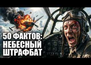  Элитные Смертники Сталина 50 Фактов о Небесном Штрафбате