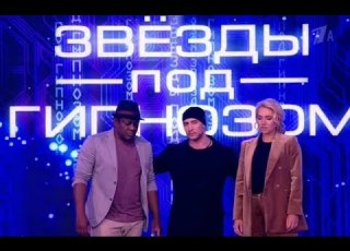  Наши Клиенты ИСА БАГИРОВ Звёзды под Гипнозом