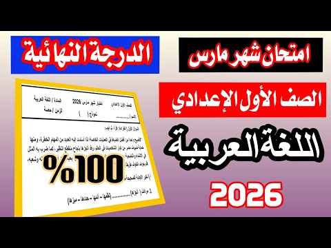 عاجل امتحان شهر مارس في اللغة العربية للصف الأول الإعدادي الترم الثاني 2026