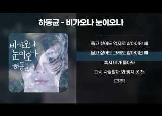 하동균 비가오나 눈이오나 가사 Lyrics