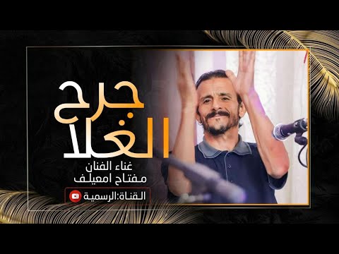 مفتاح امعيلف جرح الغلا حفلات 2024