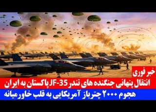 انتقال پنهانی جنگنده های تند JF 35 پاکستان به ایران Iran Usa Israel War