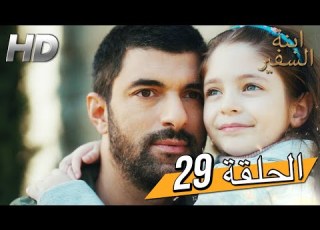 Sefirin Kızı مسلسل ابنة السفير الحلقة 29 للعربية بالدبلجة