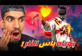 البوياه باس الناري