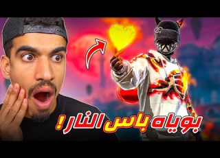  البوياه باس الناري