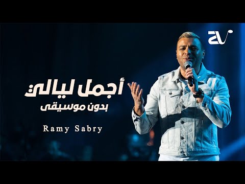 رامي صبري اجمل ليالي بدون موسيقى سحب احترافي 2023
