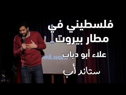 Alaa Abu Diab Beirut Airport 2019 علاء أبو دياب مطار بيروت ٢٠١٩
