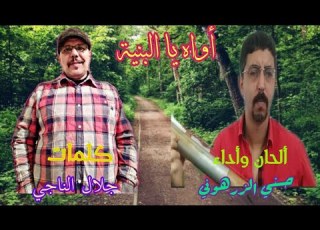  أواه أواه يا البنية كلمات جلال الناجي ألحان وأداء حسني الزرهوني
