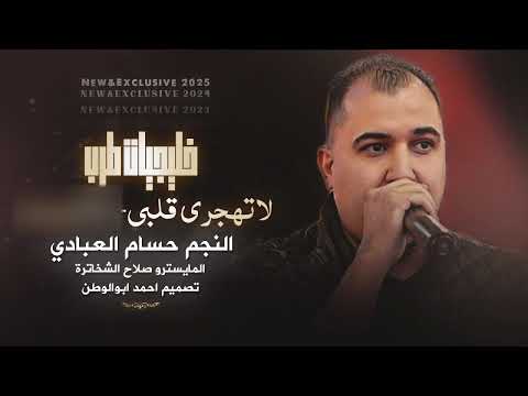 ابكي على عهودا لاتهجري قلبا حسام العبادي ترند تيك توك مطلوبه2025