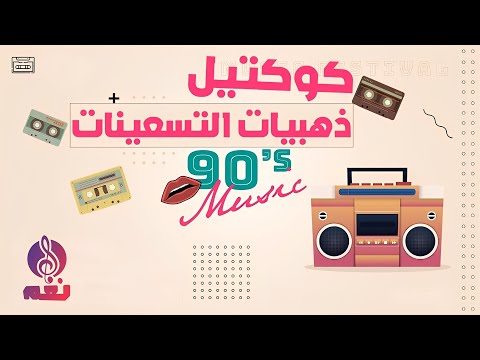 كوكتيل ذهبيات التسعينات ساعة كاملة ممتعة مع اجمل أغانى التسعينات