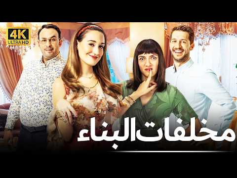 مخلفات البناء فيلم رومانسي كوميدي مترجم للعربية 4K