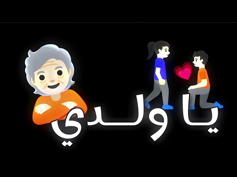 اغنية بحياتك يا ولدي امراة ترند تيك توك جديده اغاني ترندات المكسر تيك توك اغاني عبد الحليم حافظ
