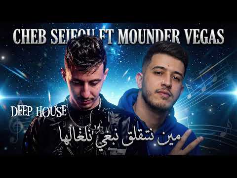 Cheb Seifou Ft Mounder Vegas مين نتقلق نبغي نلغالها 1 Deep House