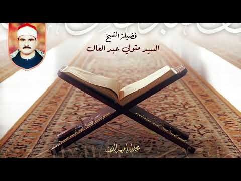 الشيخ السيد متولي سورة آل عمران ايران