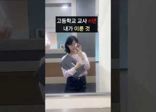 고등학교 교사 N년 내가 이룬 것 Shortvideo Shorts 남녀공학 남고 여고 고등학생 고등학교 Vlog 일상 일상대화