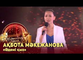 Ақбота Мәкежанова Әдемі қыз Жанды дауыс І Мәртебелі өнер