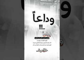  وداعا للضيف الذي يأتي ليكرمنا اللهم لا تجعله آخر عهدنا به فأن جعلته فأجعلني مرحوما ولا تجعلني مح