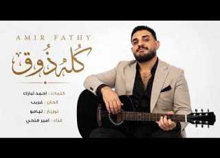  اغنية امير فتحي كله ذوق Amir Fathy Kolo Zoua