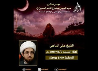 الشيخ علي الساعي ذكرى حرم الحجاج و خروج الامام اين ع مأتم النعيم الوسطي 1440 هـ