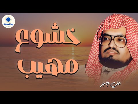 تلاوة خيالية تذيب الروح أجمل تلاوات الشيخ علي جابر رحمه الله بث مباشر
