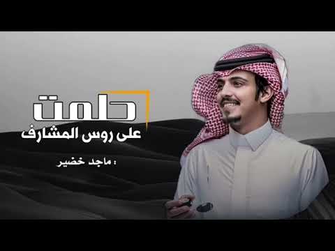 ماجد خضير على روس المشارف بطيء