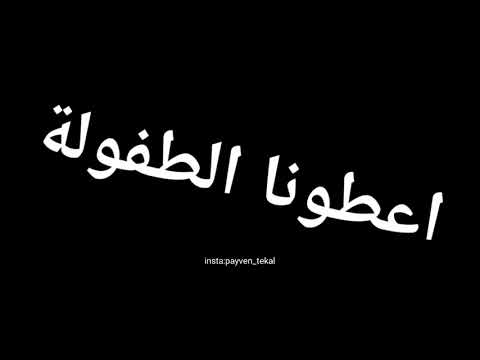 اغنية اعطونا طفولي زاروكينیا مە بدە مە