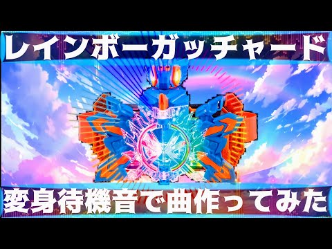 レインボーガッチャード変身待機音で曲作ってみた