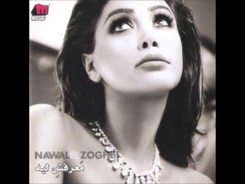 نوال الزغبي فوق جروحي Nawal Al Zoghbi Faw2 Jrouhi