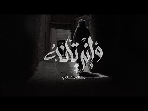 وإني تائه مالك ملكاوي