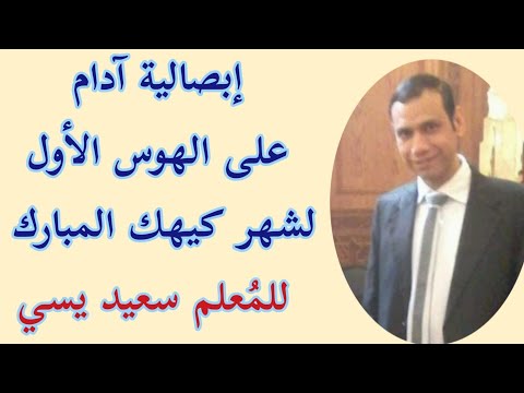 إبصالية آدام على الهوس الأول في شهر كيهك المبارك للمرتل سعيد يسي