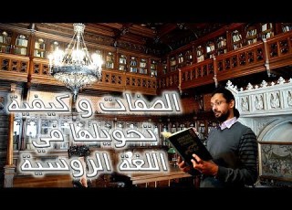 تعلم اللغة الروسية الدرس السابع الصفات و كيفية تحويلها