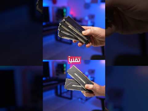 هل 4 حبات رام أفضل او حبتين سنكرة