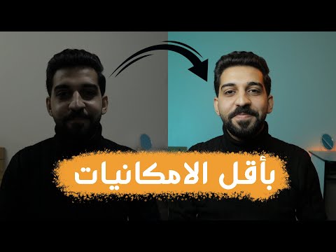 اضاءة تصوير لليوتيوب احترافية 2024 فيديو خطوة بخطوة