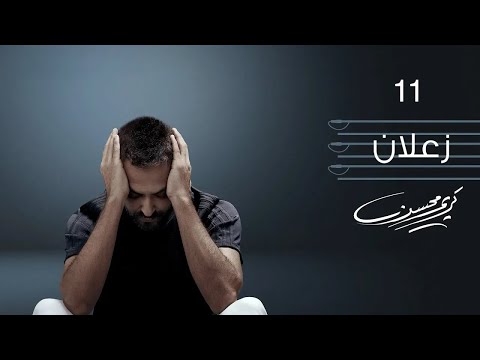 Karim Mohsen Zaalan Official Lyrics Video كريم محسن زعلان