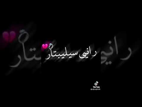 راني سيليباتير و راني داير لافار معنديش عمري فلاتير