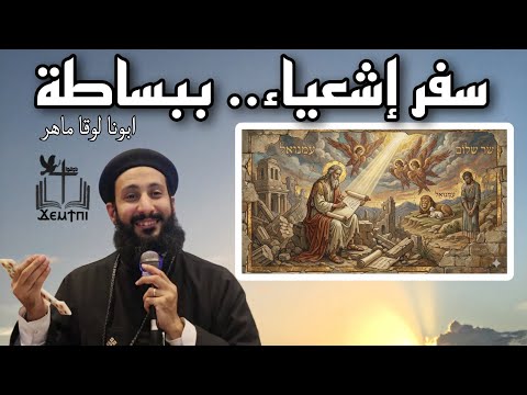 مدخل لفهم سفر إشعياء نبوات المسيح والأحداث التاريخية ابونا لوقا ماهر