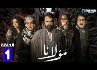 حصرياااا الحلقة 1 من مسلسل مولانا بطولة تيم حسن منى واصف