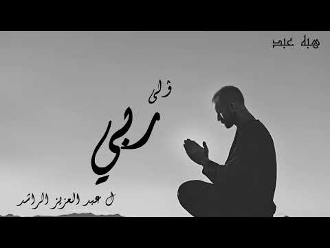 انشودة الى ربي وليس الي سواه مكرر