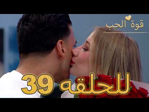 قوة الحب الحلقة 39 كاملة Arabic Dubbed مدبلج للعربية Quwet El Hob