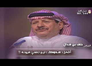 خلف بن هذال اكحل عدوك لين تعمي عيونه