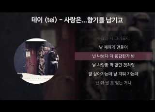 테이 Tei 사랑은 향기를 남기고 가사 Lyrics