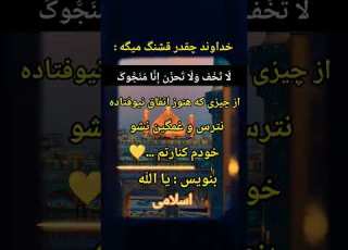  آرامشی که خدا قولش رو داده نترس من کنارتم اسلامی ذکر الهی ترند یاد خدا ویدیو اسلامی قرآن