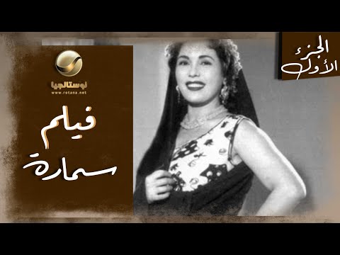 سمارة مش أي راجل يملى عينها فيلم سمارة الجزء الأول