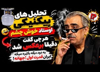  تحلیل های پیکنیکی اوستاد خوش چشم پاره میشی از خنده